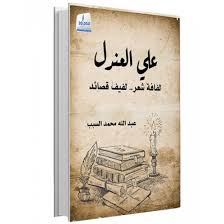 علي العندل .. لفافة شعر - لفيف قصائد